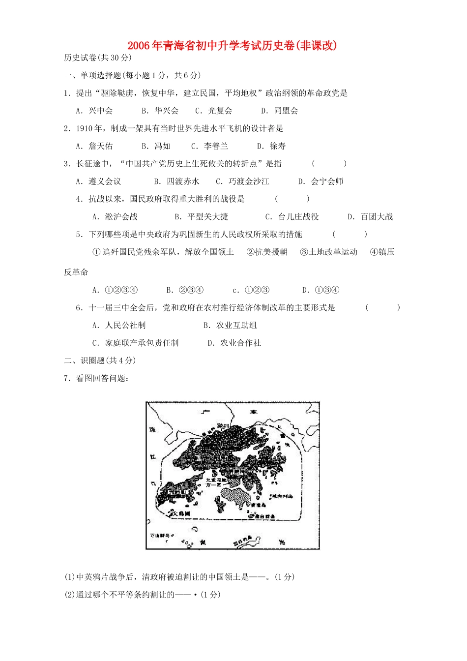 初中升学考试历史卷非课改新课标 人教版 试题_第1页