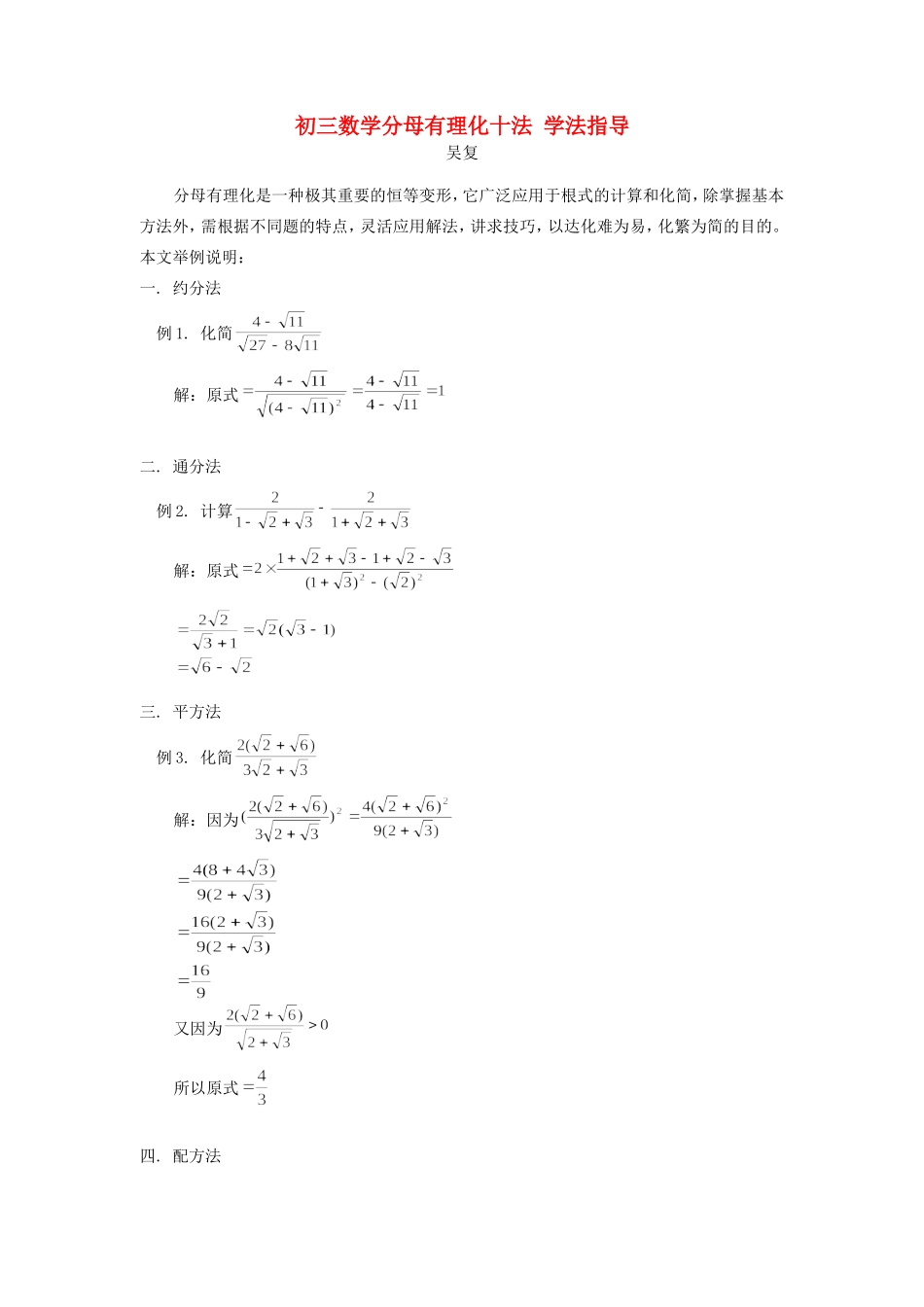 初三数学分母有理化十法 学法指导 试题_第1页