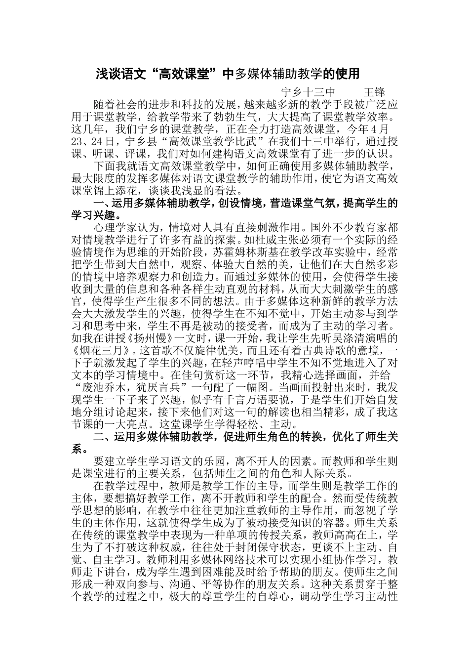 浅谈高效语文课堂中多媒的使用_第1页