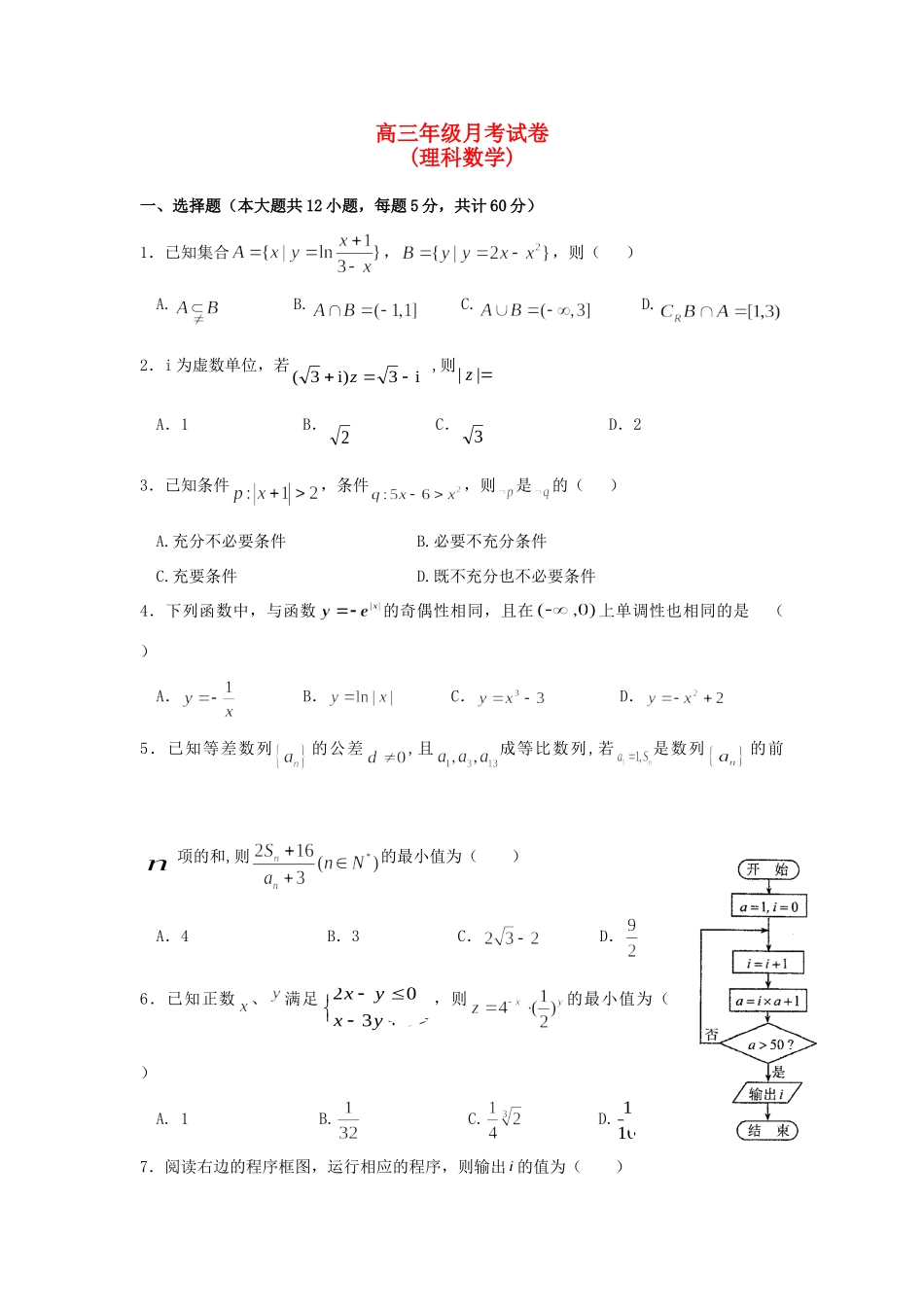 高三数学3月月考试卷 理试卷_第1页