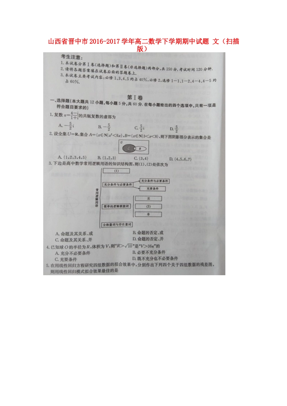 山西省晋中市高二数学下学期期中试卷 文试卷_第1页