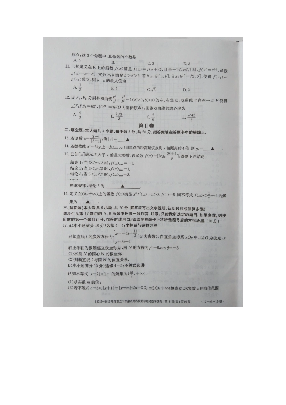 山西省晋中市高二数学下学期期中试卷 文试卷_第3页