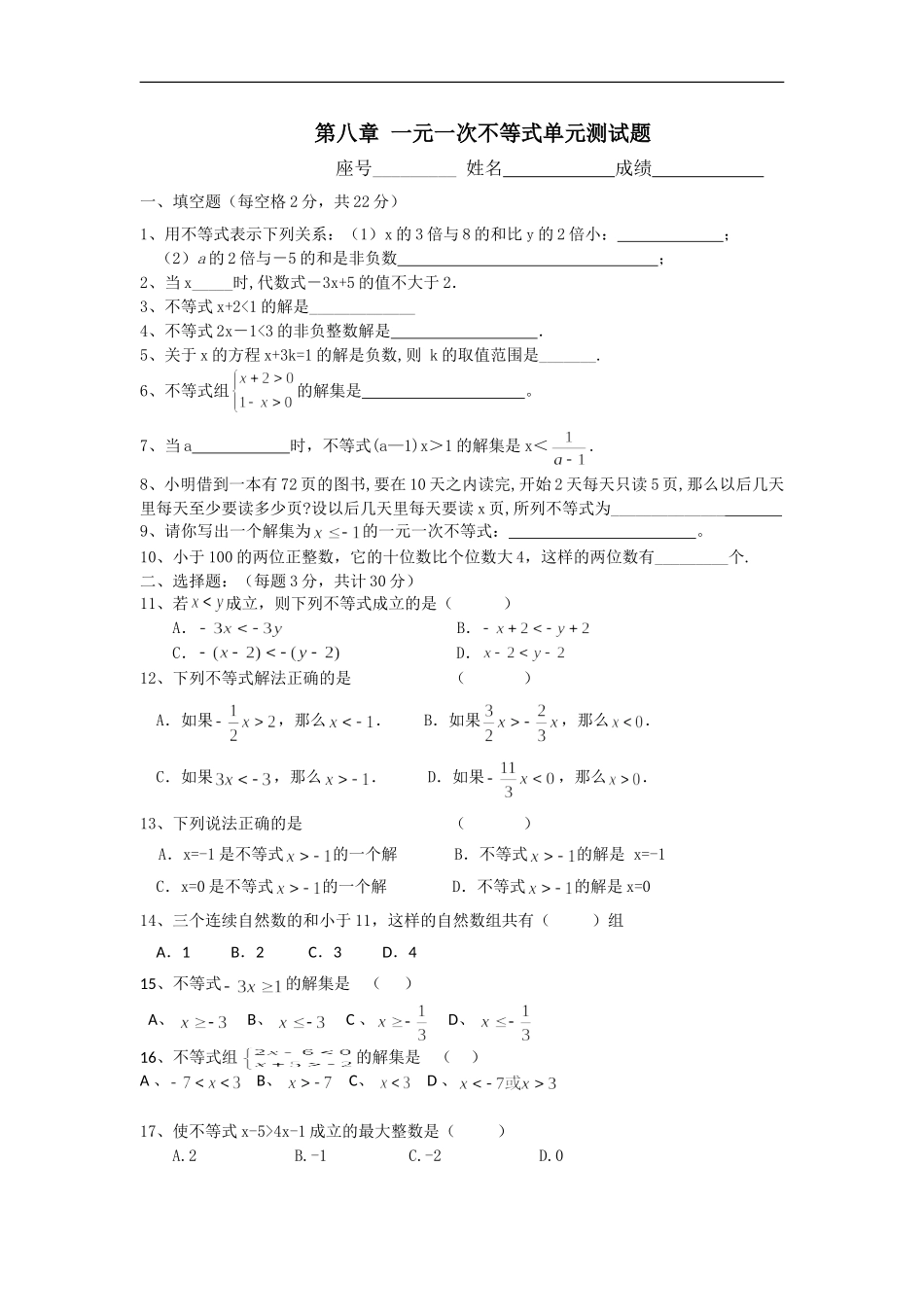 第八章一元一次不等式单元测试题(华师大七年级下)-(2)_第1页