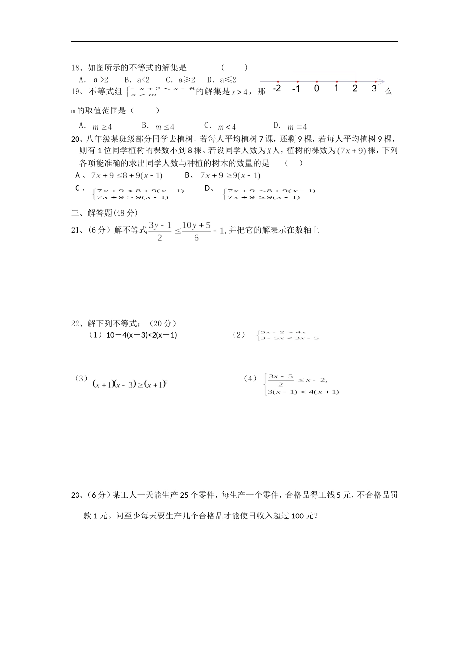 第八章一元一次不等式单元测试题(华师大七年级下)-(2)_第2页