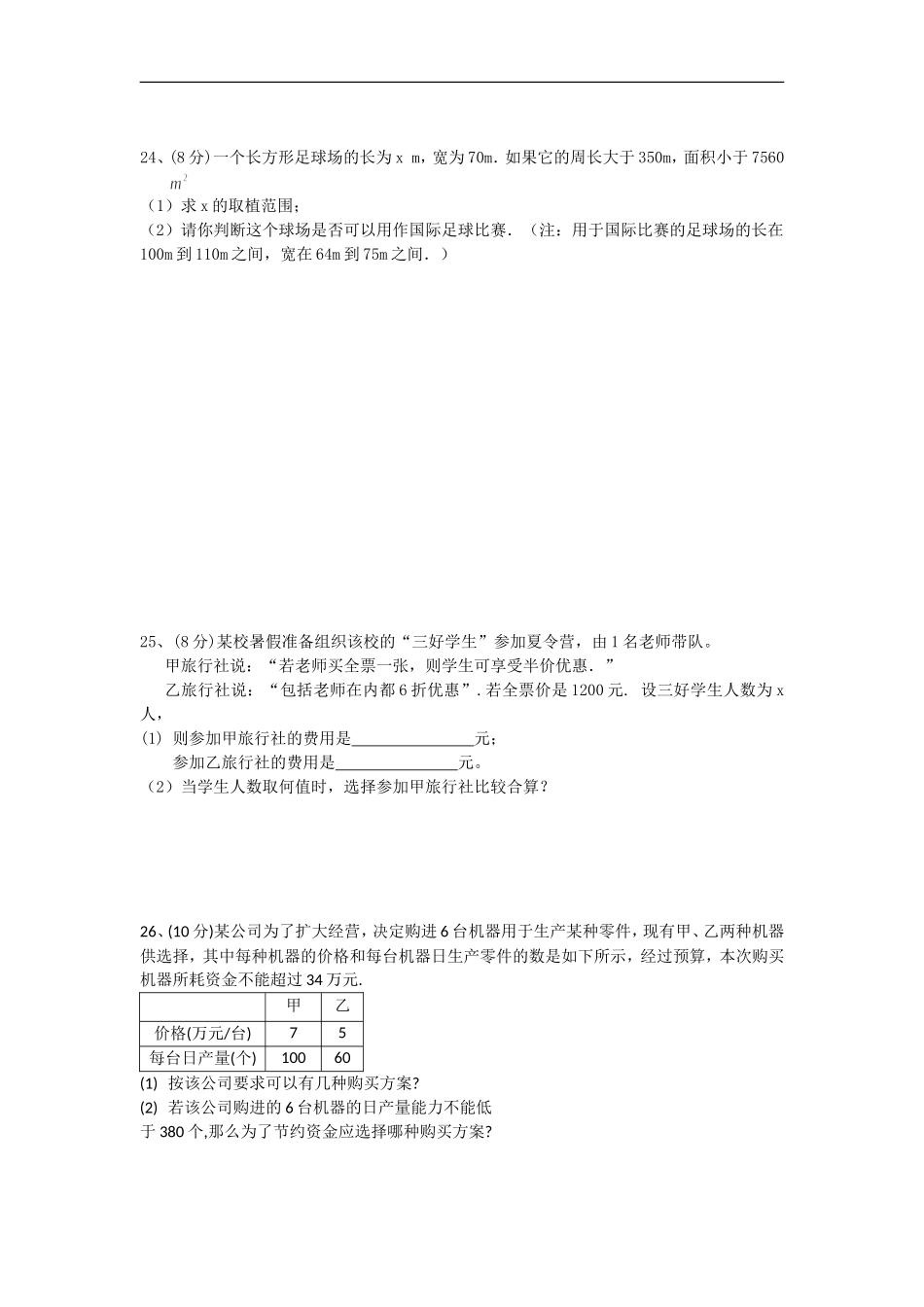 第八章一元一次不等式单元测试题(华师大七年级下)-(2)_第3页