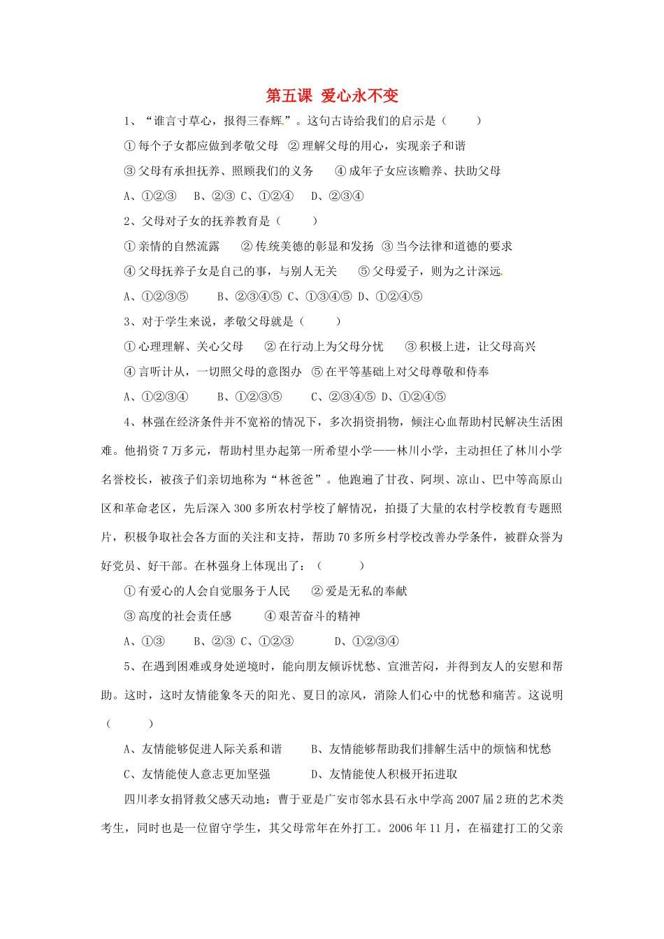 九年级政治 第五课 爱心永不变 同步测试 陕教版试卷_第1页