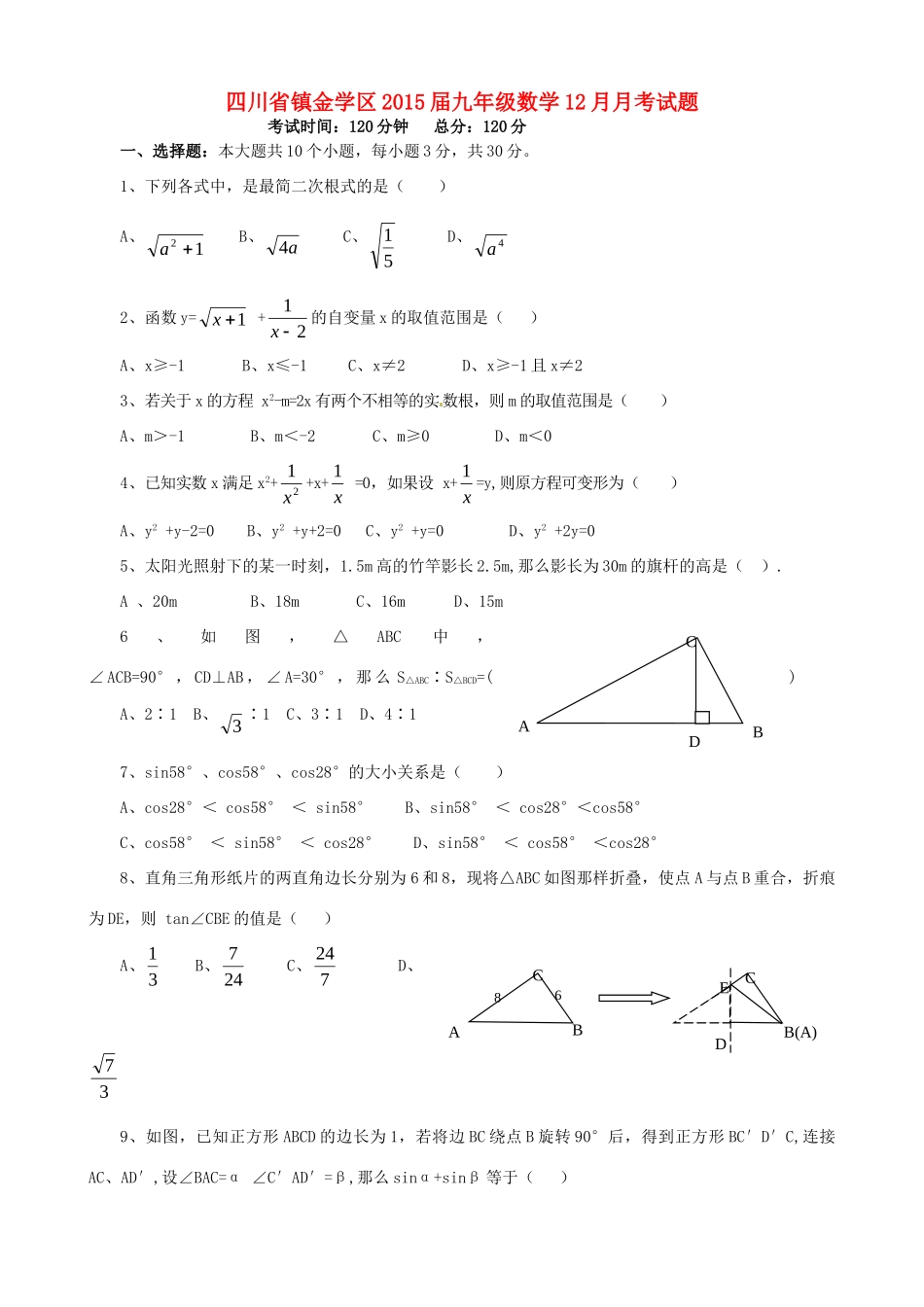 四川省镇金学区届九年级数学12月月考试卷_第1页