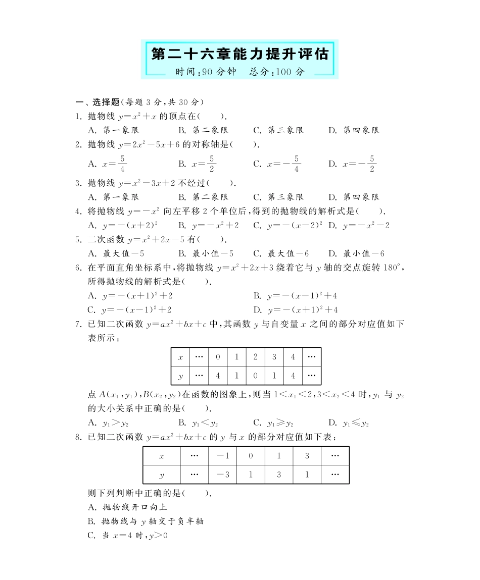 九年级数学下册 第26章 能力提升评估深度解析(教材知识详析拉分典例探究知识整合能力提升评估)(pdf) 新人教版试卷_第1页