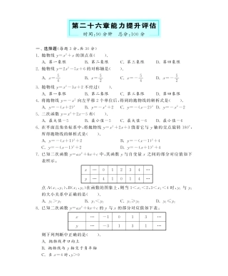 九年级数学下册 第26章 能力提升评估深度解析(教材知识详析拉分典例探究知识整合能力提升评估)(pdf) 新人教版试卷