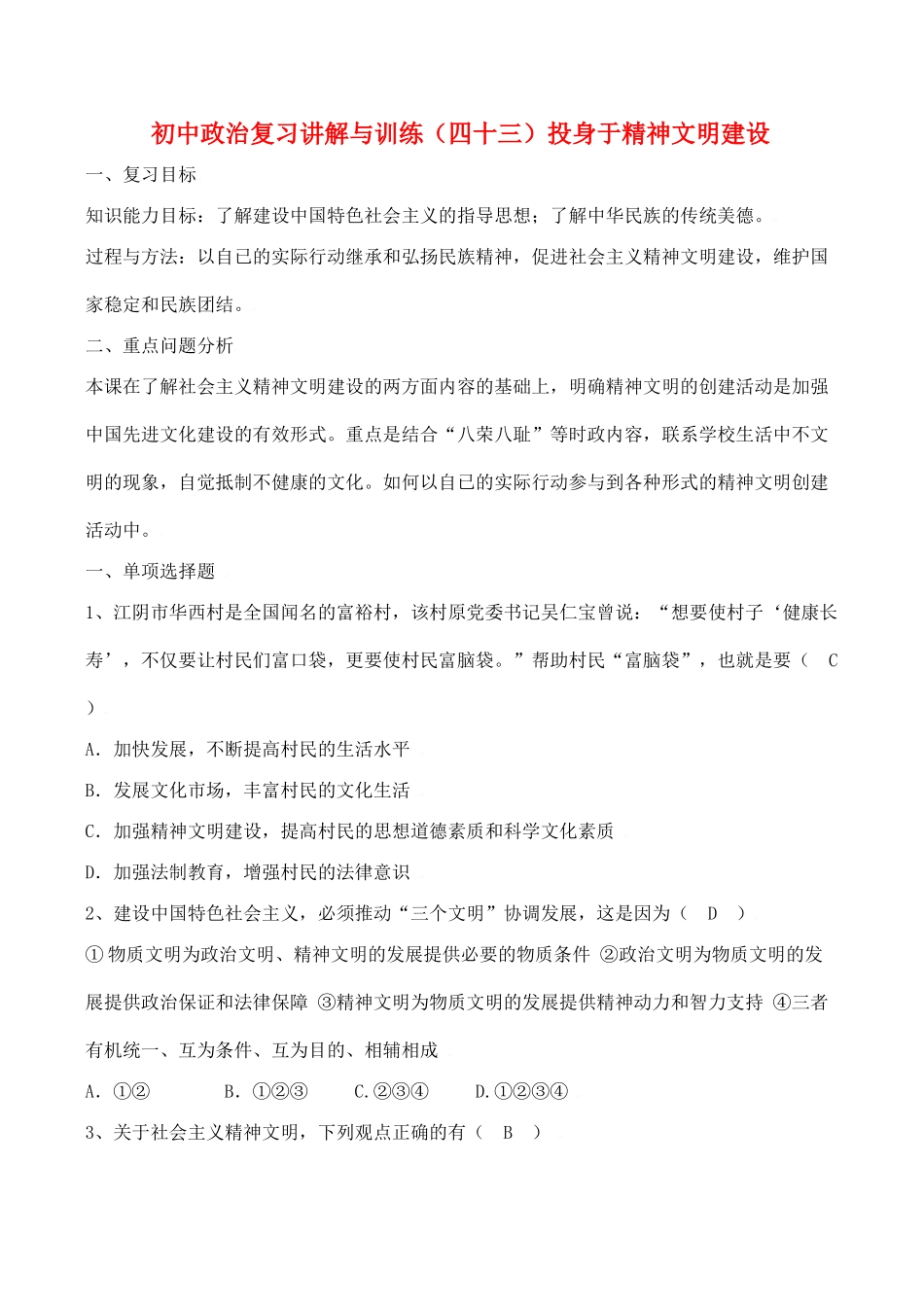 初中政治复习讲解与训练(四十三)投身于精神文明建设人教版 试题_第1页