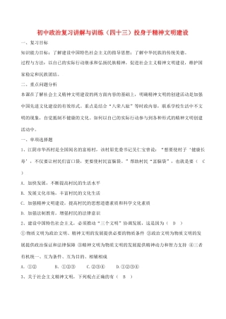 初中政治复习讲解与训练(四十三)投身于精神文明建设人教版 试题