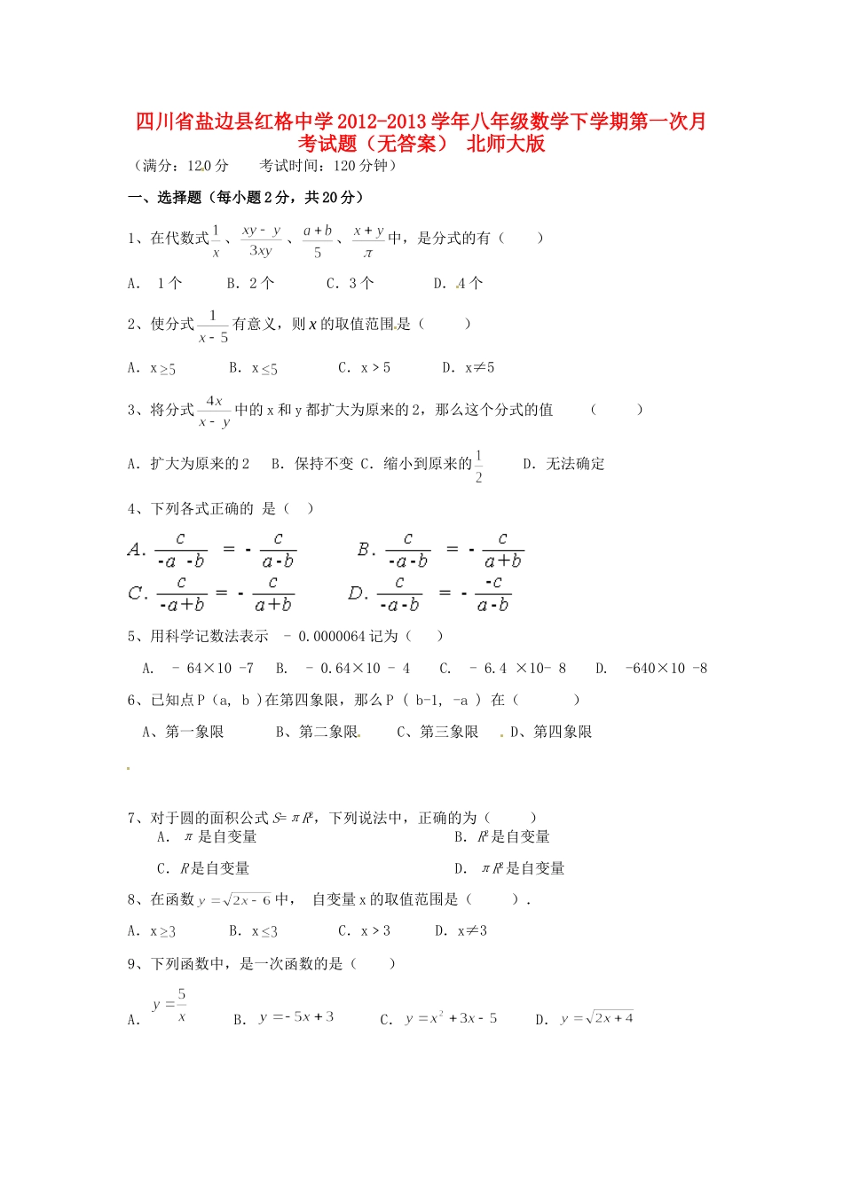 四川省盐边县八年级数学下学期第一次月考试卷 北师大版试卷_第1页