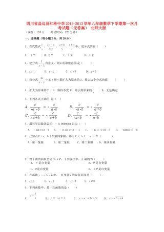 四川省盐边县八年级数学下学期第一次月考试卷 北师大版试卷