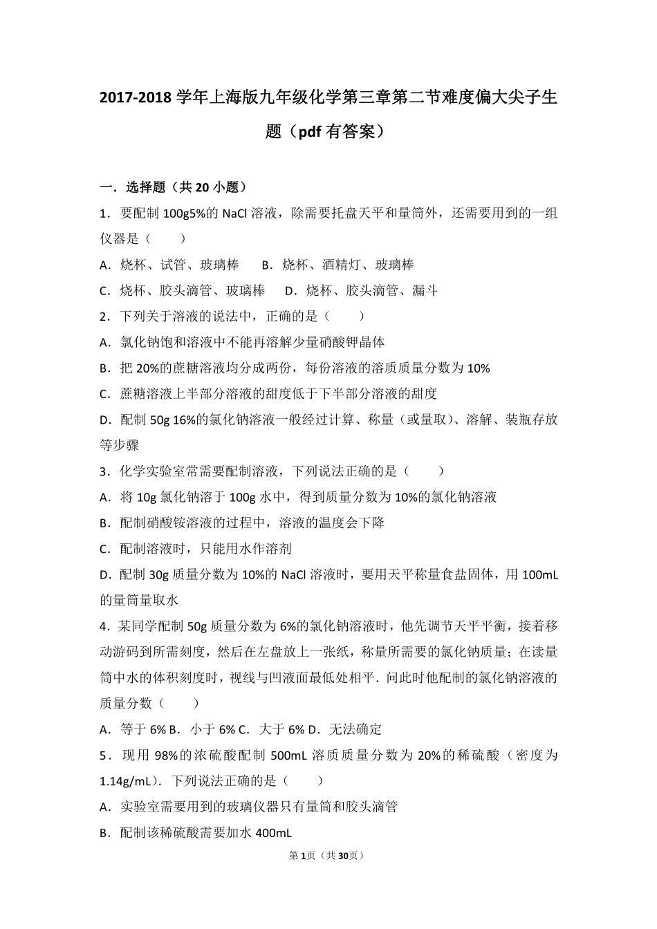 九年级化学上册 第三章 走进溶液世界 第二节 溶液难度偏大尖子生题(pdf，含解析) 沪教版试卷_第1页
