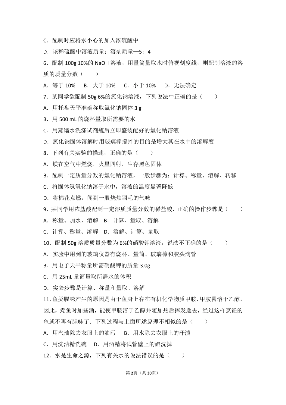 九年级化学上册 第三章 走进溶液世界 第二节 溶液难度偏大尖子生题(pdf，含解析) 沪教版试卷_第2页