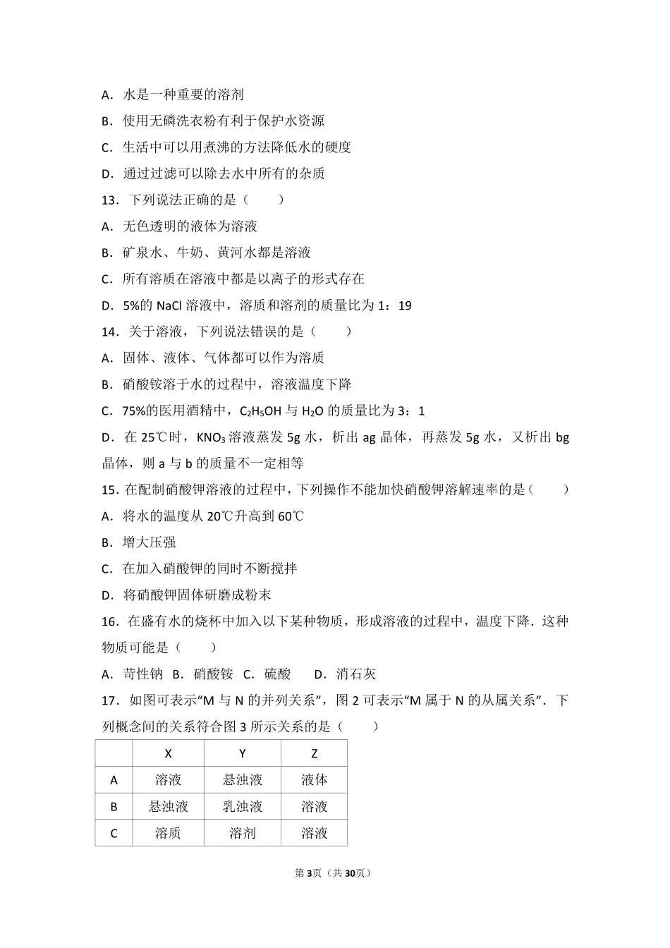 九年级化学上册 第三章 走进溶液世界 第二节 溶液难度偏大尖子生题(pdf，含解析) 沪教版试卷_第3页