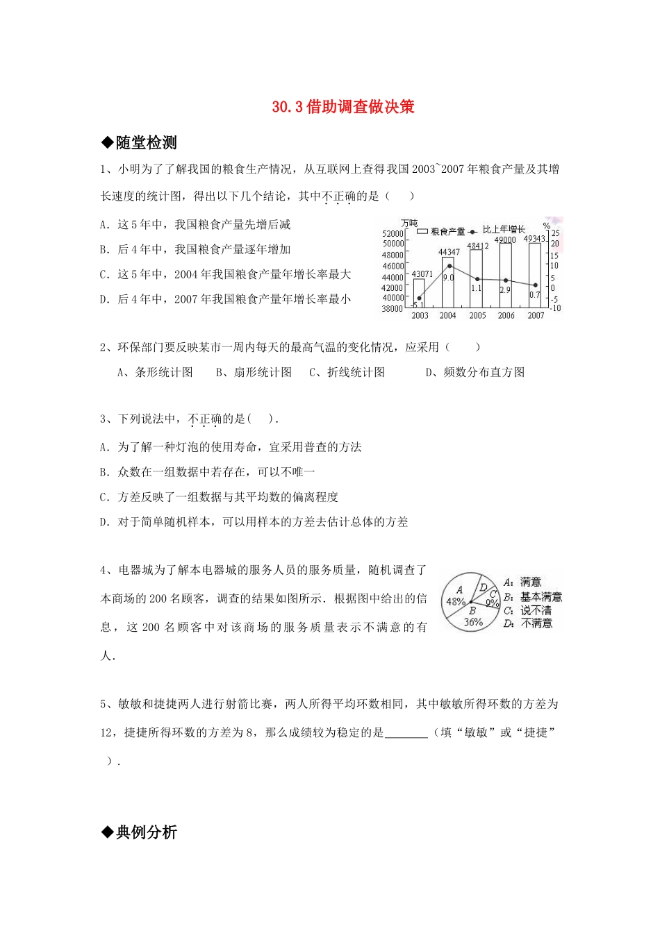 九年级数学上册 303借助调查做决策精品同步作业 华东师大版试卷_第1页