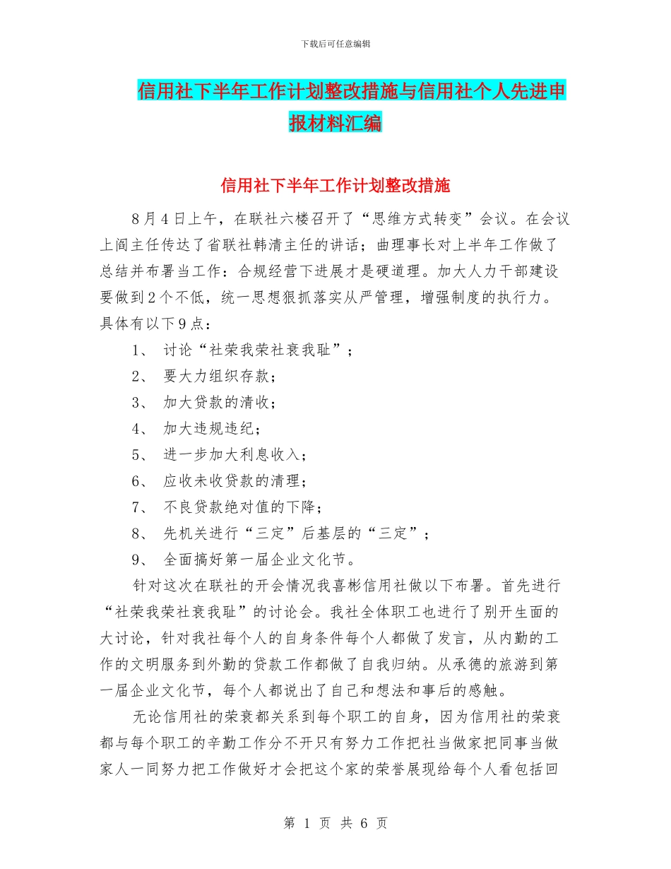 信用社下半年工作计划整改措施与信用社个人先进申报材料汇编_第1页