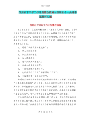 信用社下半年工作计划整改措施与信用社个人先进申报材料汇编