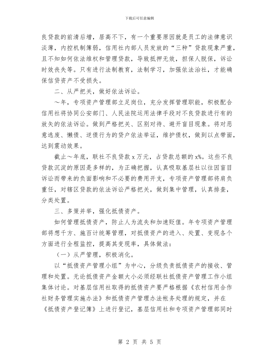 信用社专项资产管理部2024年度工作计划与信用社个人年终工作总结1汇编_第2页