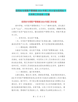 信用社专项资产管理部2024年度工作计划与信用社个人年终工作总结1汇编