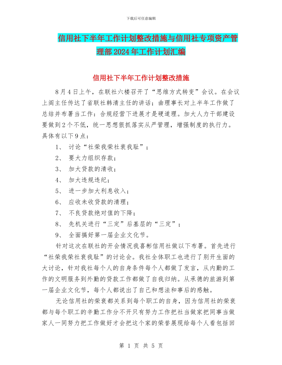 信用社下半年工作计划整改措施与信用社专项资产管理部2024年工作计划汇编_第1页
