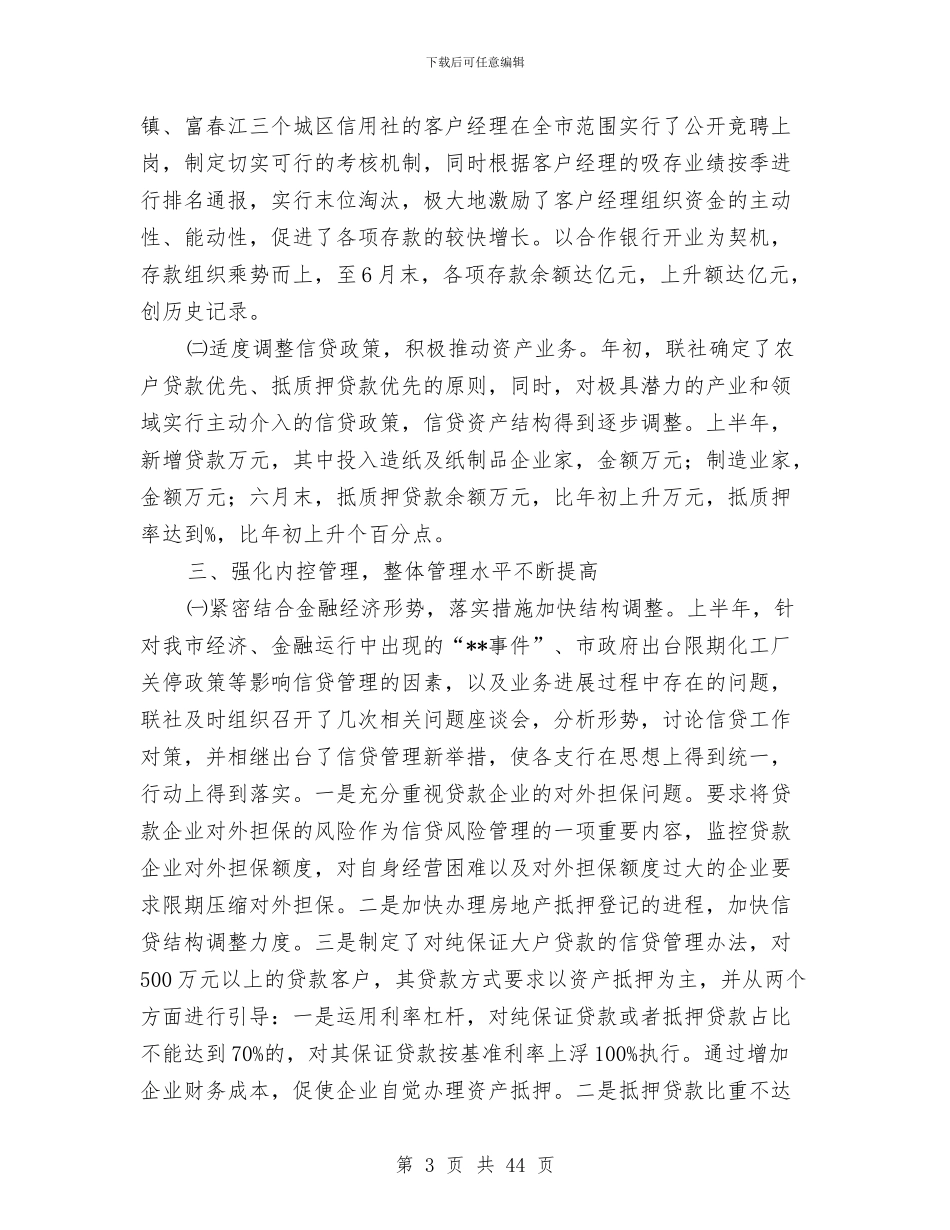 信用社上半年工作总结与信用社个人工作总结汇编_第3页