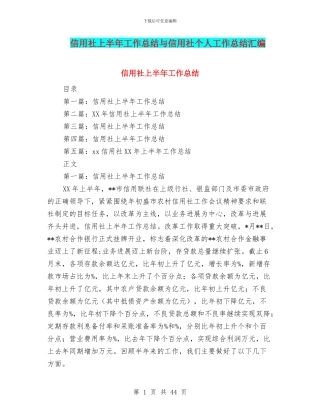 信用社上半年工作总结与信用社个人工作总结汇编