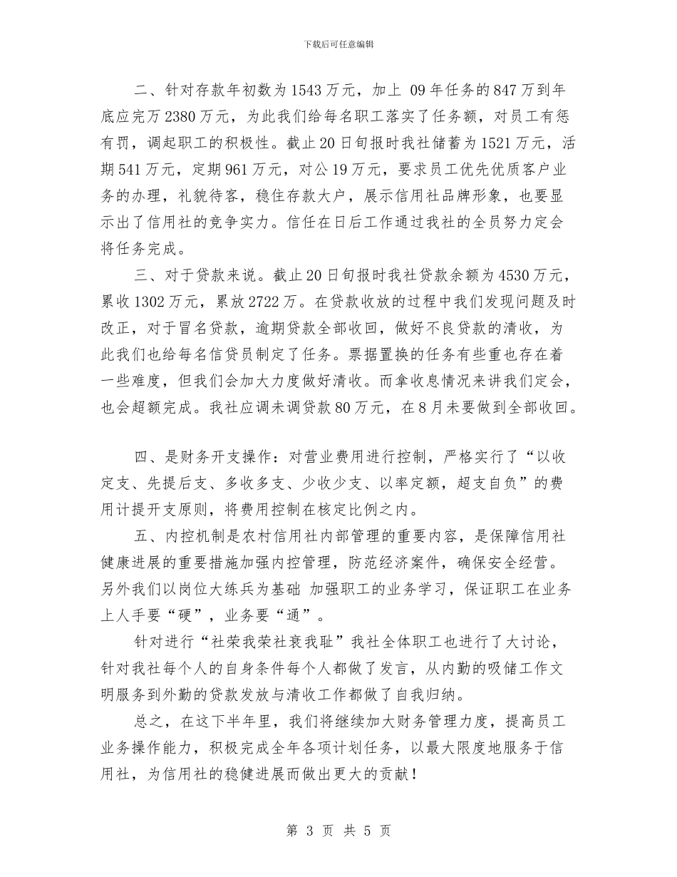 信用社下半年工作计划整改措施与信用社专项资产管理部2024年度工作计划汇编_第3页