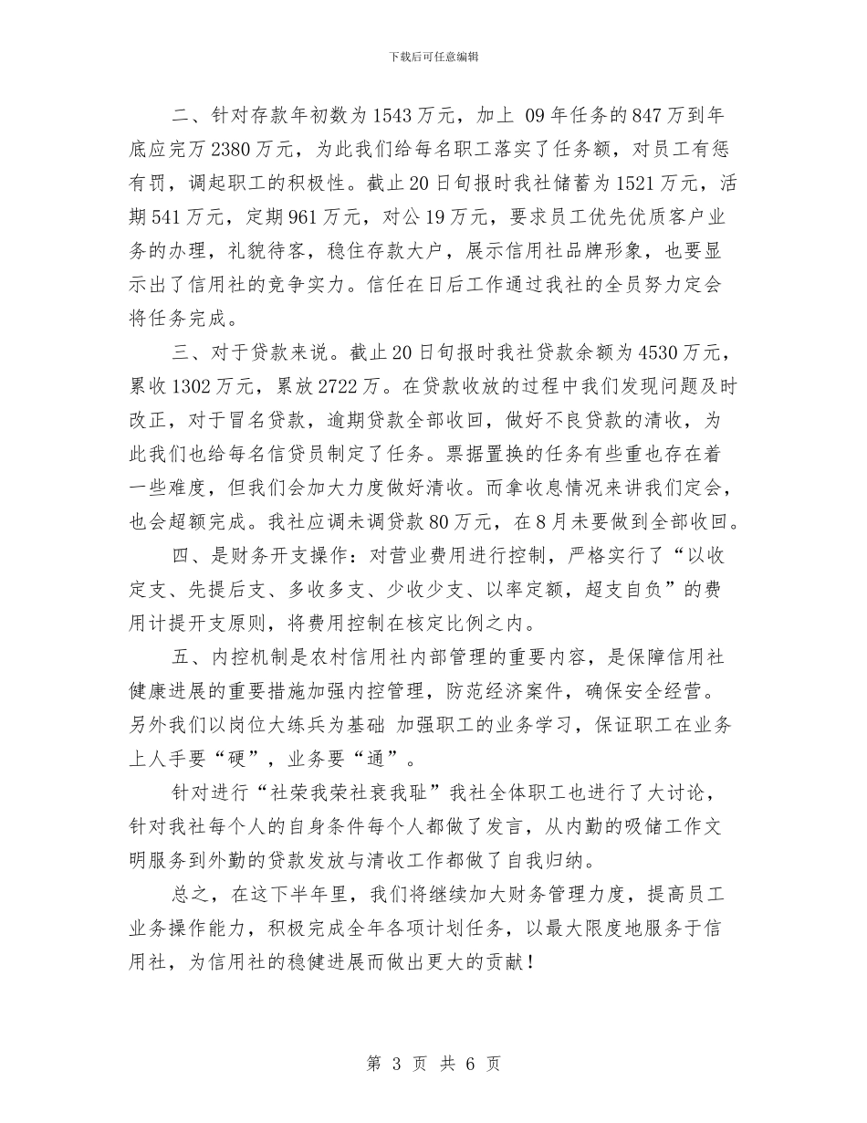信用社下半年工作计划整改措施与信用社个人工作总结汇编_第3页