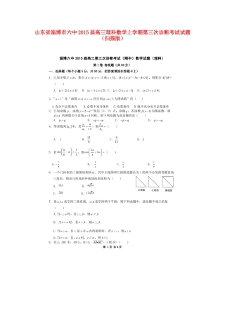 山东省淄博市六中高三数学上学期第三次诊断考试试卷 理试卷