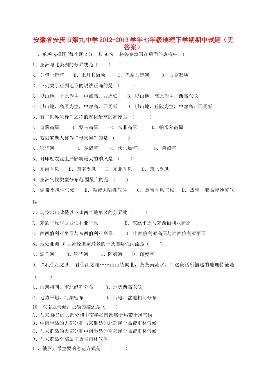 安徽省安庆市七年级地理下学期期中试卷试卷_第1页