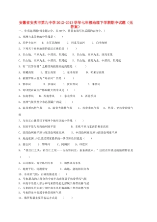 安徽省安庆市七年级地理下学期期中试卷试卷