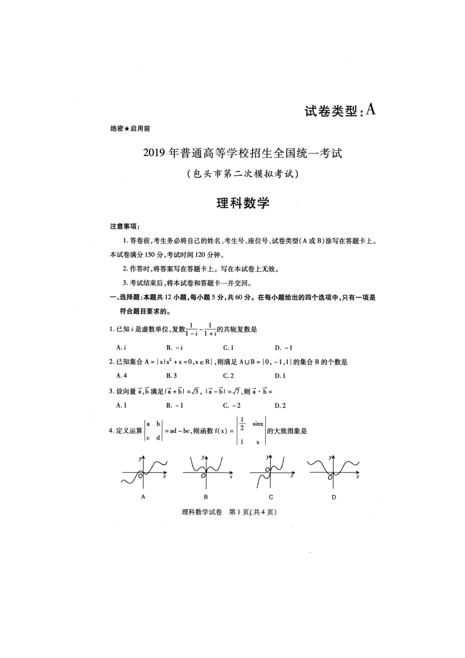 内蒙古包头市高三数学二模考试试题 理(扫描版) 试题_第1页
