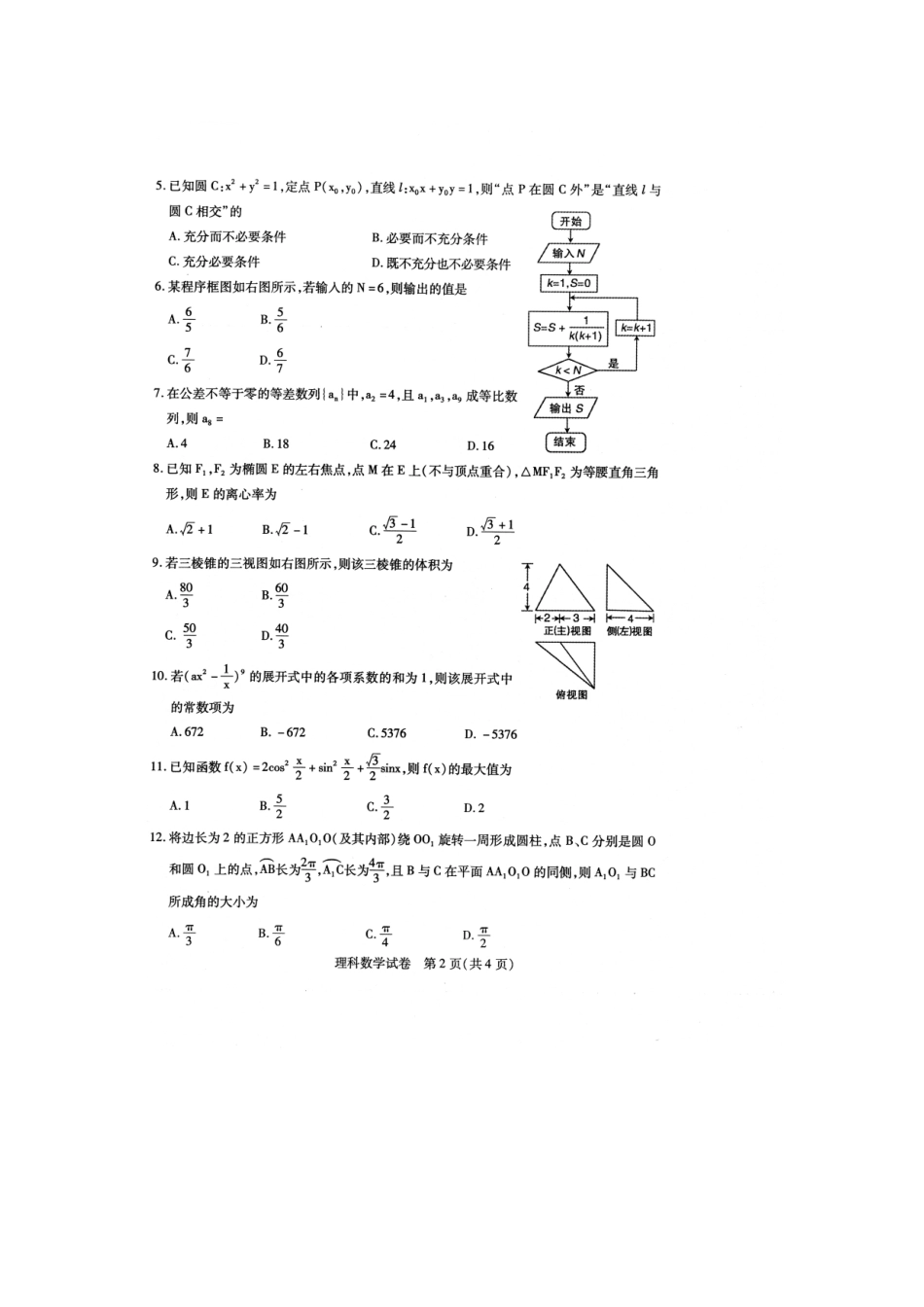 内蒙古包头市高三数学二模考试试题 理(扫描版) 试题_第2页