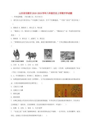 山东省乐陵市 八年级历史上学期开学试卷 新人教版试卷