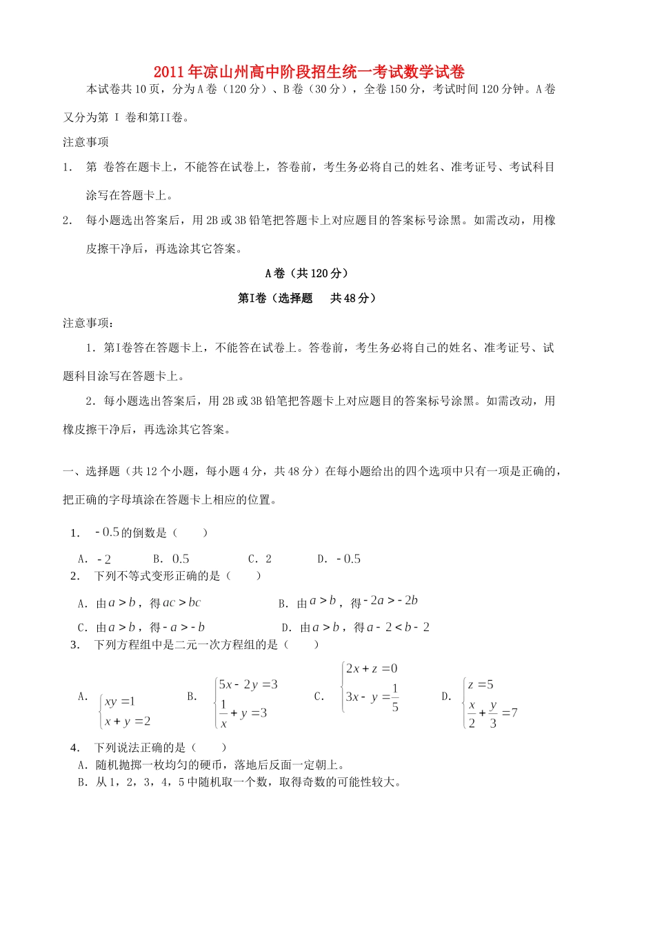 四川省凉山州中考数学真题试卷试卷_第1页