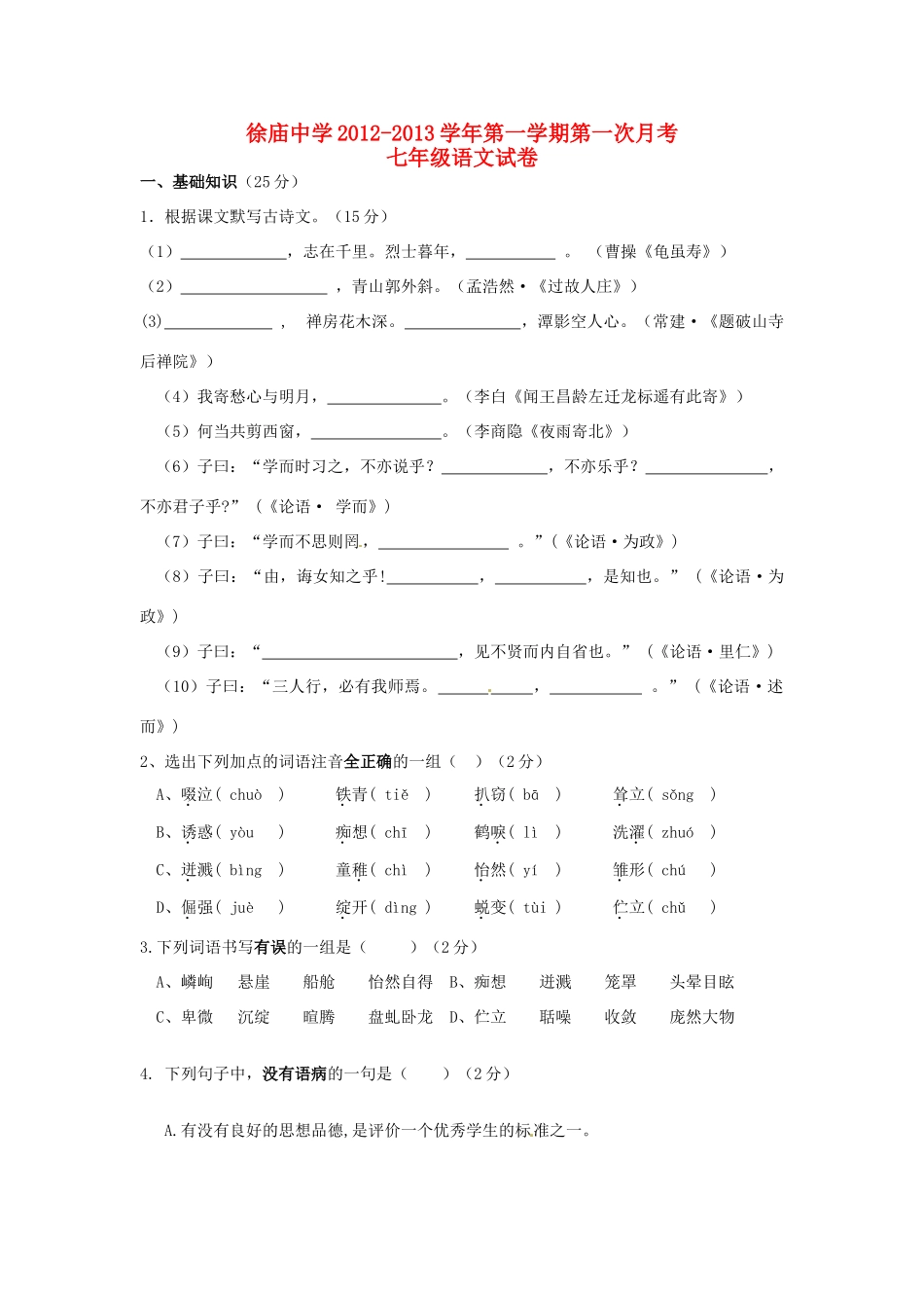 安徽省合肥市长丰县七年级语文第一次月考试卷试卷_第1页