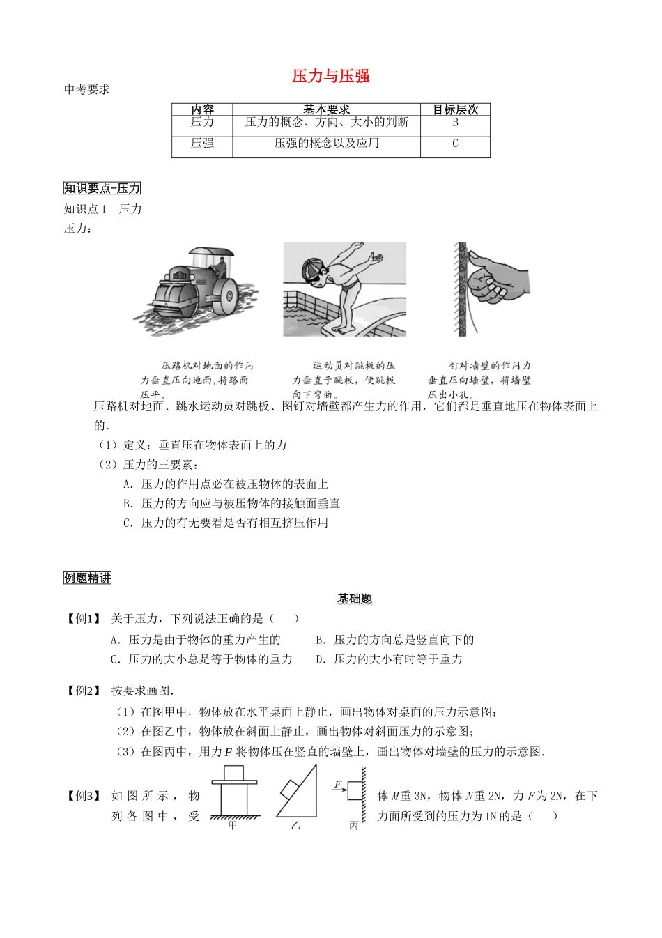 中考物理总复习 压力和压强试卷_第1页