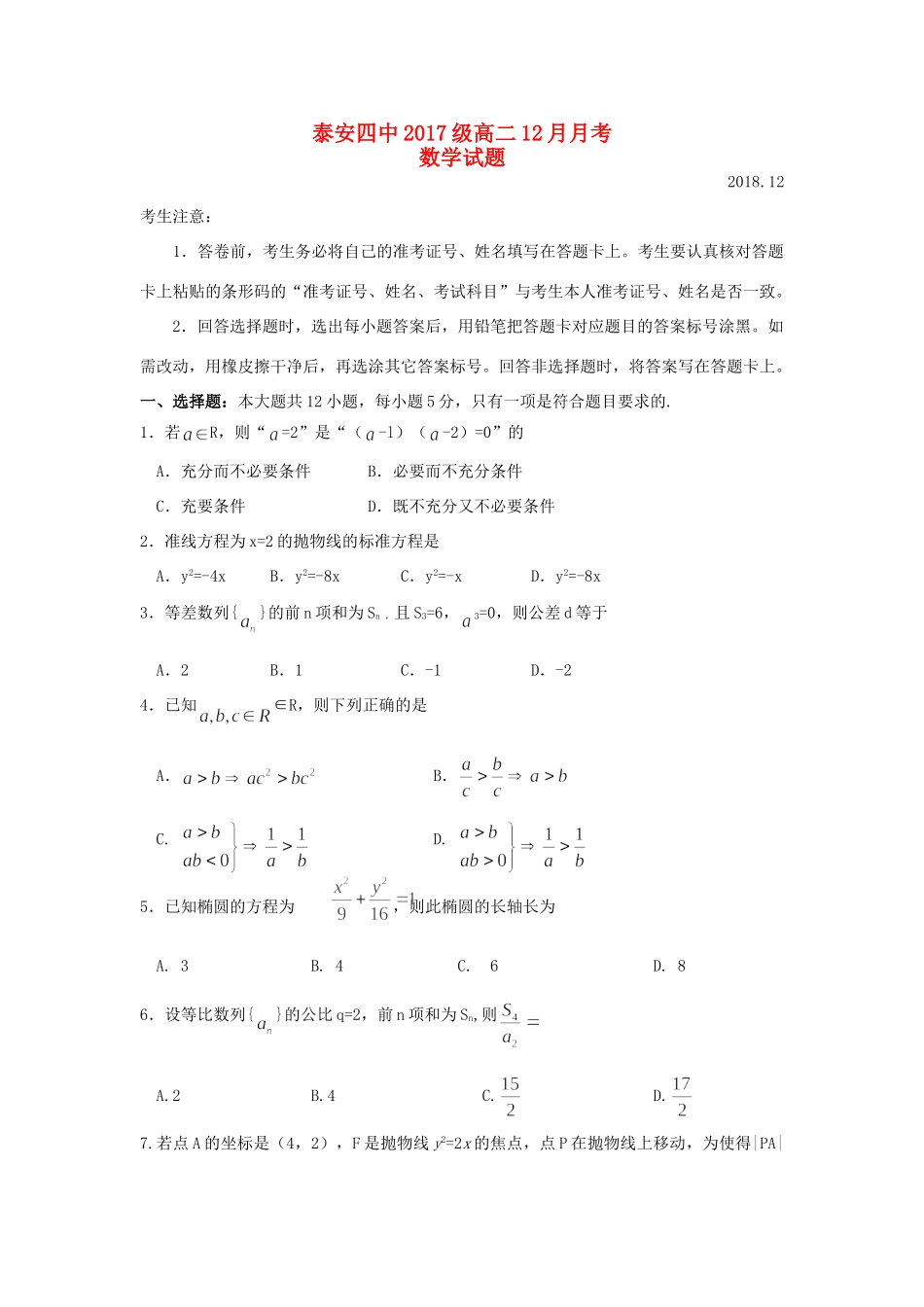 山东省泰安四中 高二数学12月月考试卷_第1页