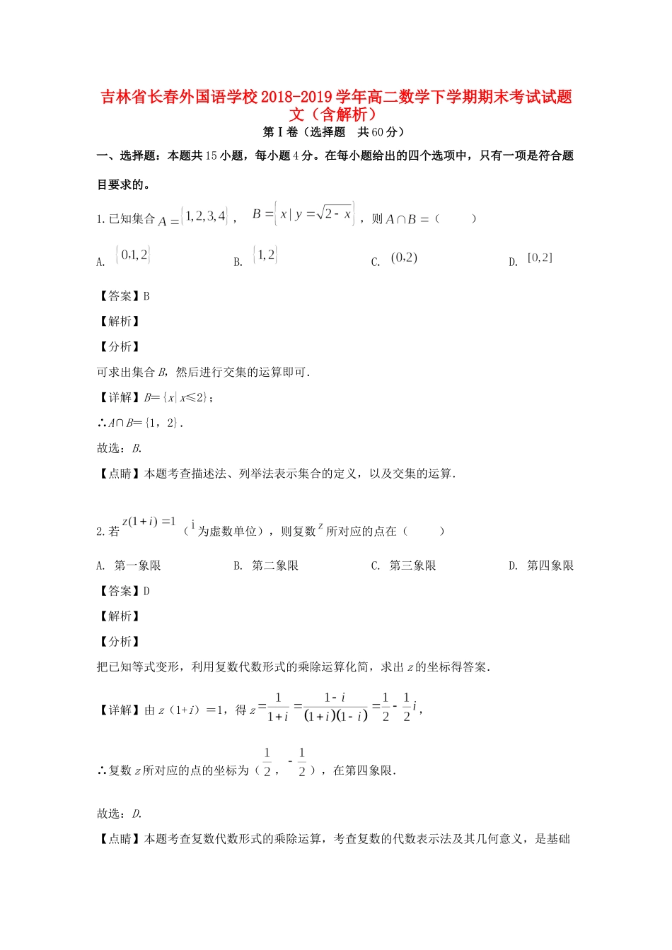吉林省长春外国语学校高二数学下学期期末考试试卷 文(含解析)试卷_第1页