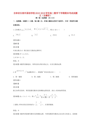 吉林省长春外国语学校高二数学下学期期末考试试卷 文(含解析)试卷