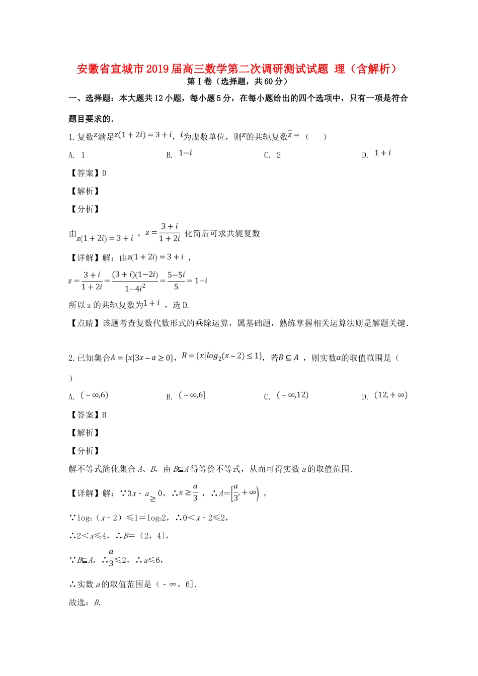 安徽省宣城市高三数学第二次调研测试试卷 理试卷_第1页