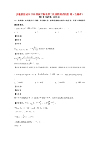 安徽省宣城市高三数学第二次调研测试试卷 理试卷