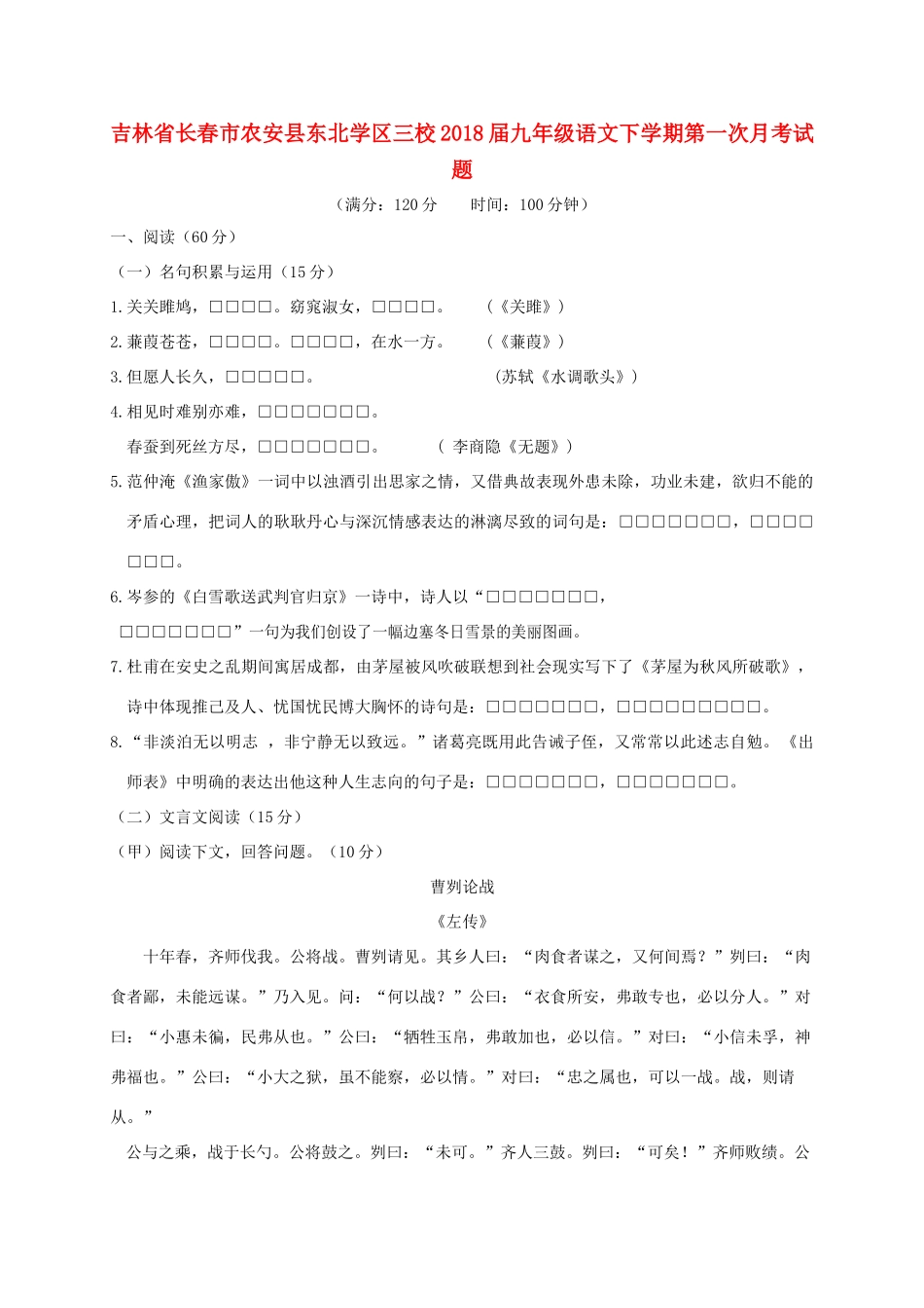 吉林省长春市农安县东北学区三校届九年级语文下学期第一次月考试卷_第1页