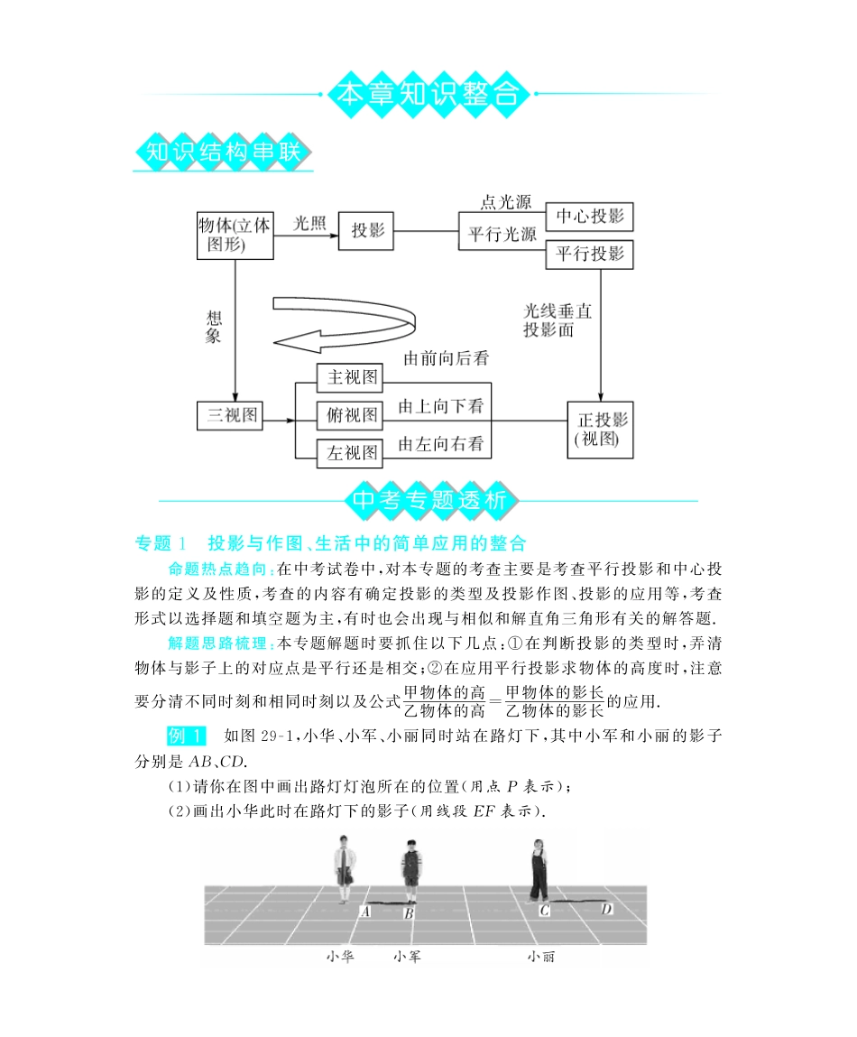 九年级数学下册 第29章 知识整合深度解析(教材知识详析拉分典例探究知识整合能力提升评估)(pdf) 新人教版试卷_第1页
