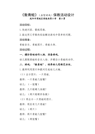 数青蛙(益智游戏)保教活动设计