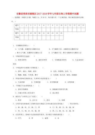 安徽省淮南市潘集区七年级生物上学期期中试卷