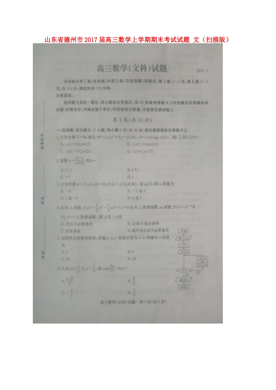 山东省德州市届高三数学上学期期末考试试卷 文试卷_第1页