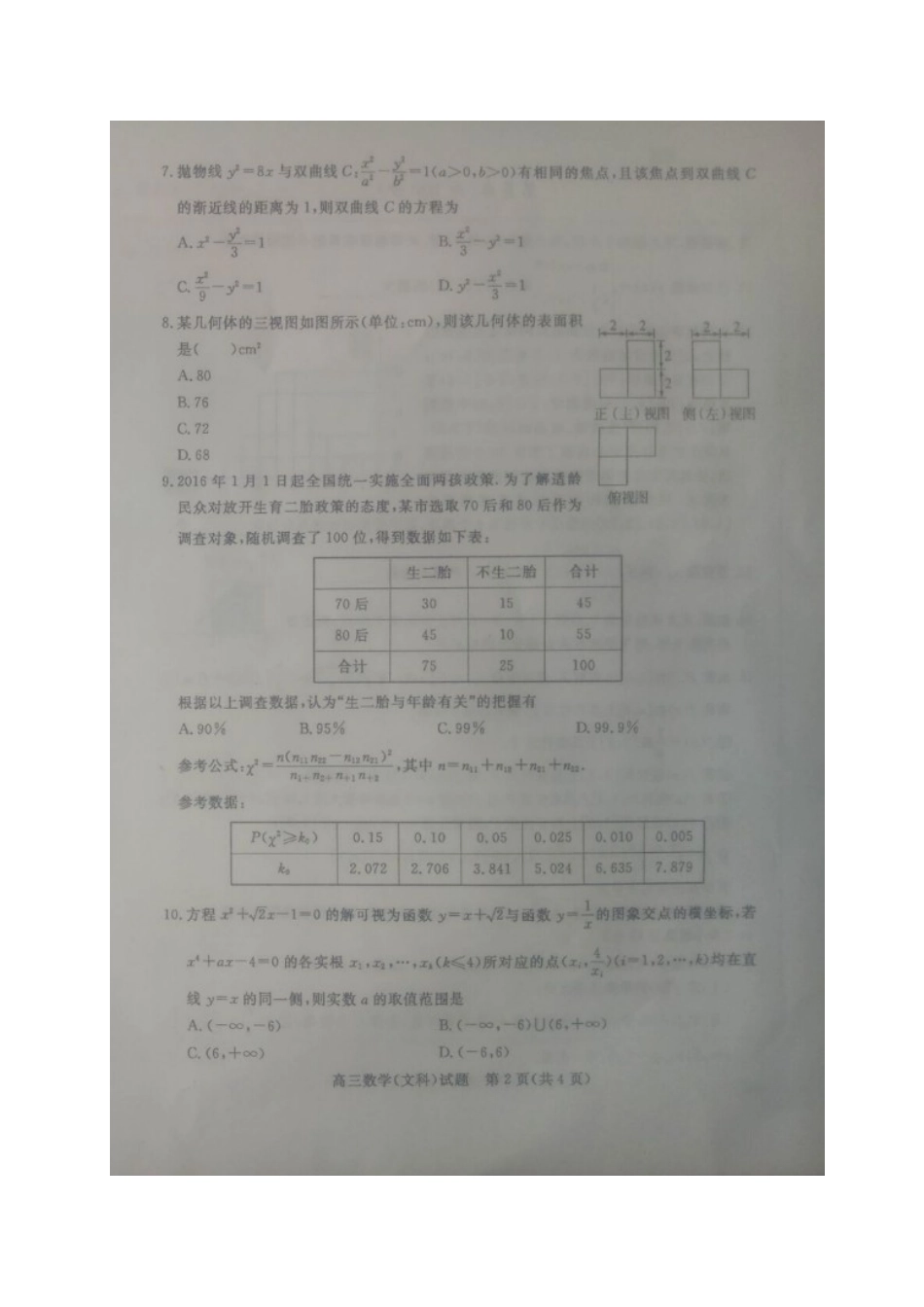 山东省德州市届高三数学上学期期末考试试卷 文试卷_第2页